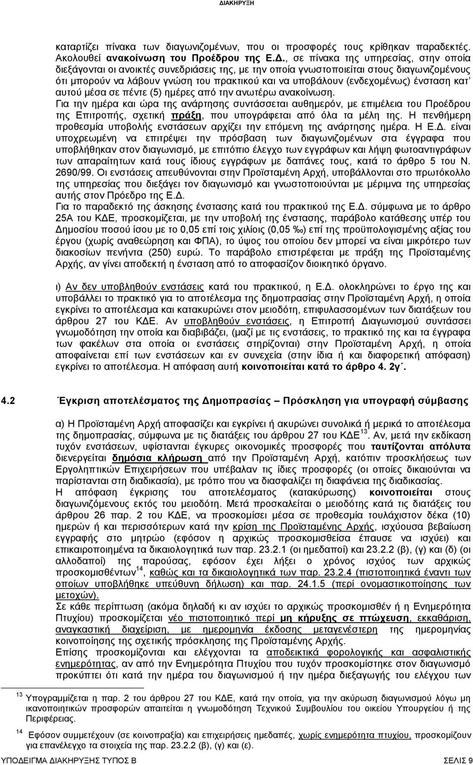 (ενδεχομένως) ένσταση κατ αυτού μέσα σε πέντε (5) ημέρες από την ανωτέρω ανακοίνωση.