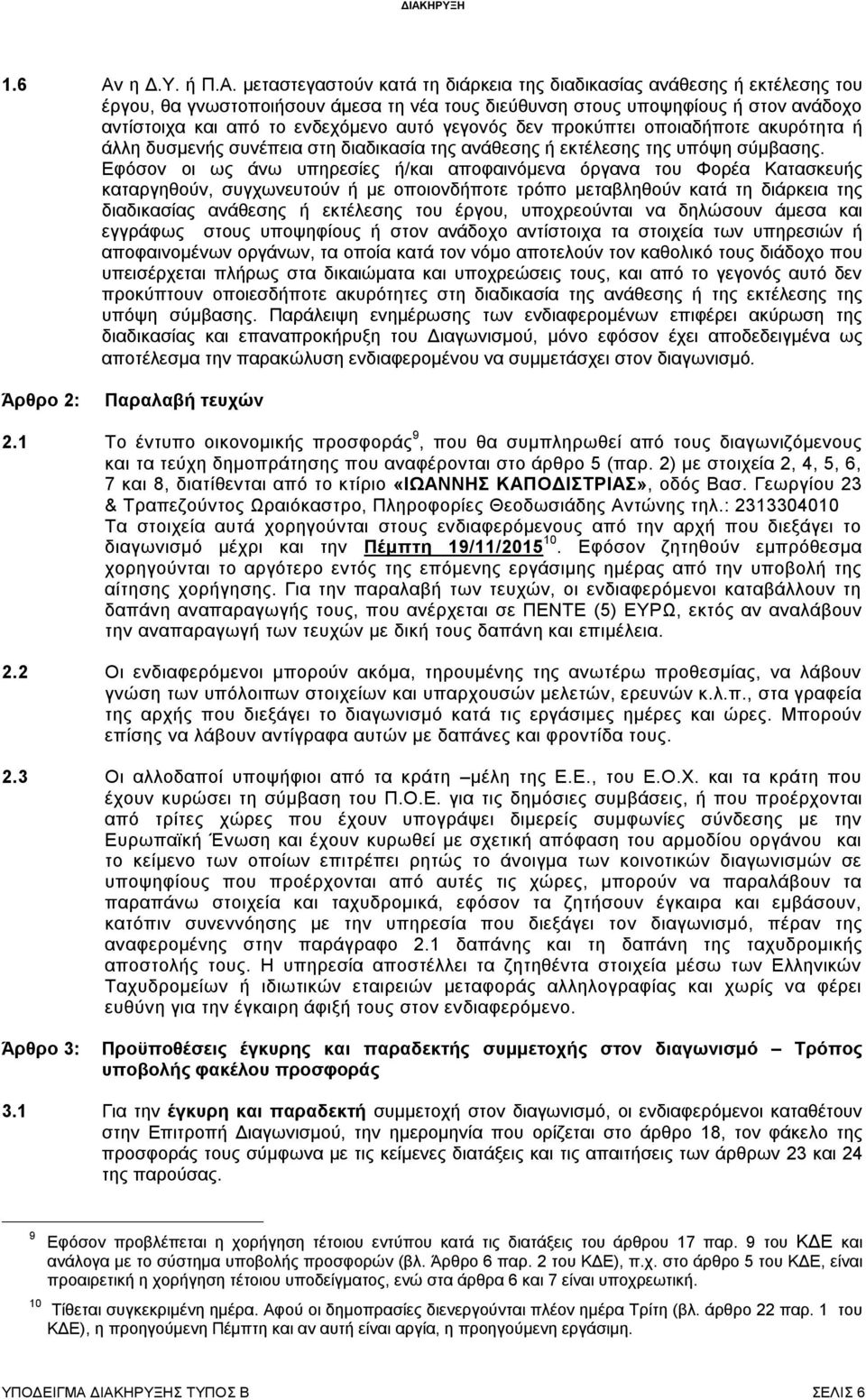 μεταστεγαστούν κατά τη διάρκεια της διαδικασίας ανάθεσης ή εκτέλεσης του έργου, θα γνωστοποιήσουν άμεσα τη νέα τους διεύθυνση στους υποψηφίους ή στον ανάδοχο αντίστοιχα και από το ενδεχόμενο αυτό