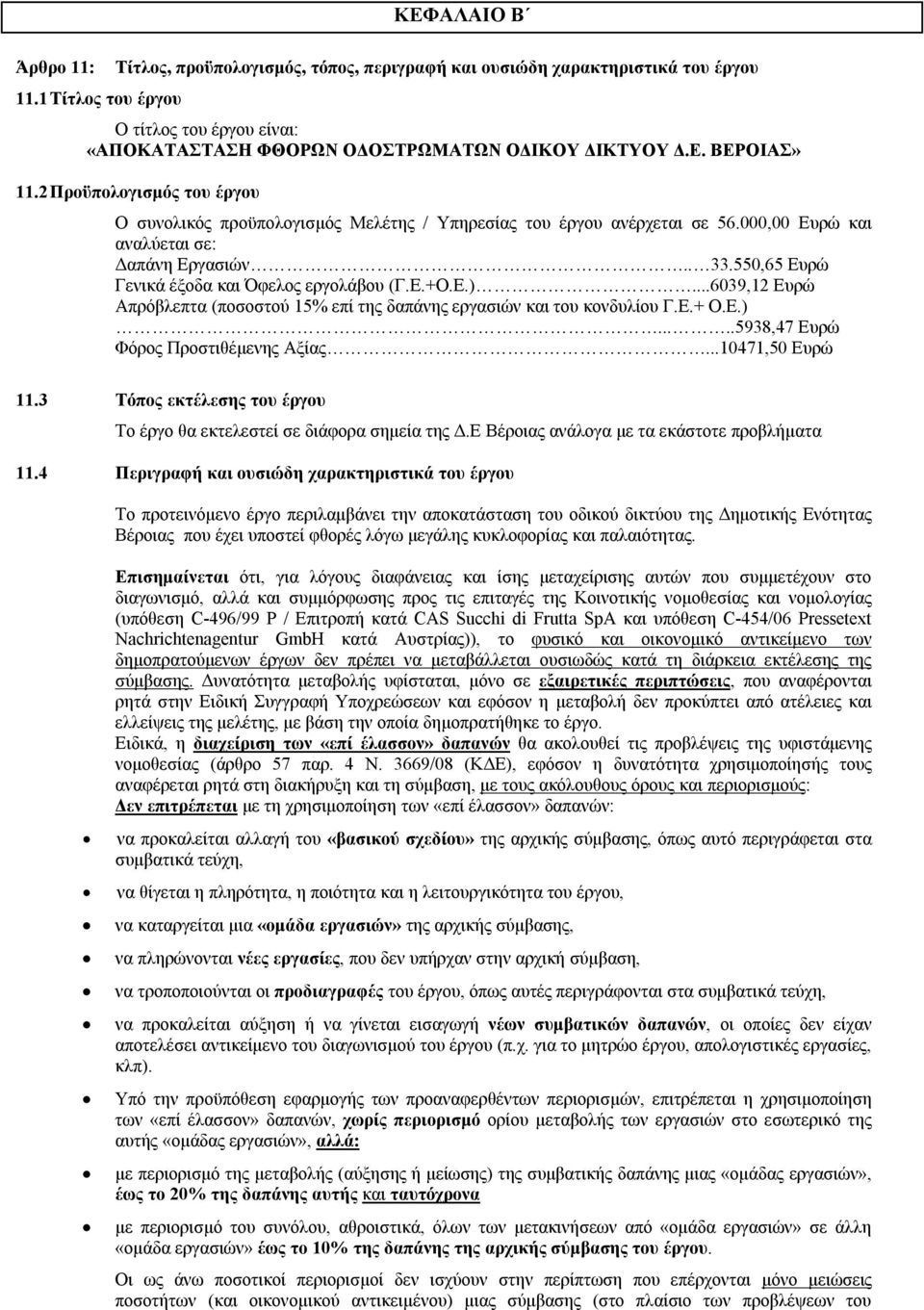 Ε.+Ο.Ε.)...6039,12 Ευρώ Απρόβλεπτα (ποσοστού 15% επί της δαπάνης εργασιών και του κονδυλίου Γ.Ε.+ Ο.Ε.).....5938,47 Ευρώ Φόρος Προστιθέμενης Αξίας...10471,50 Ευρώ 11.