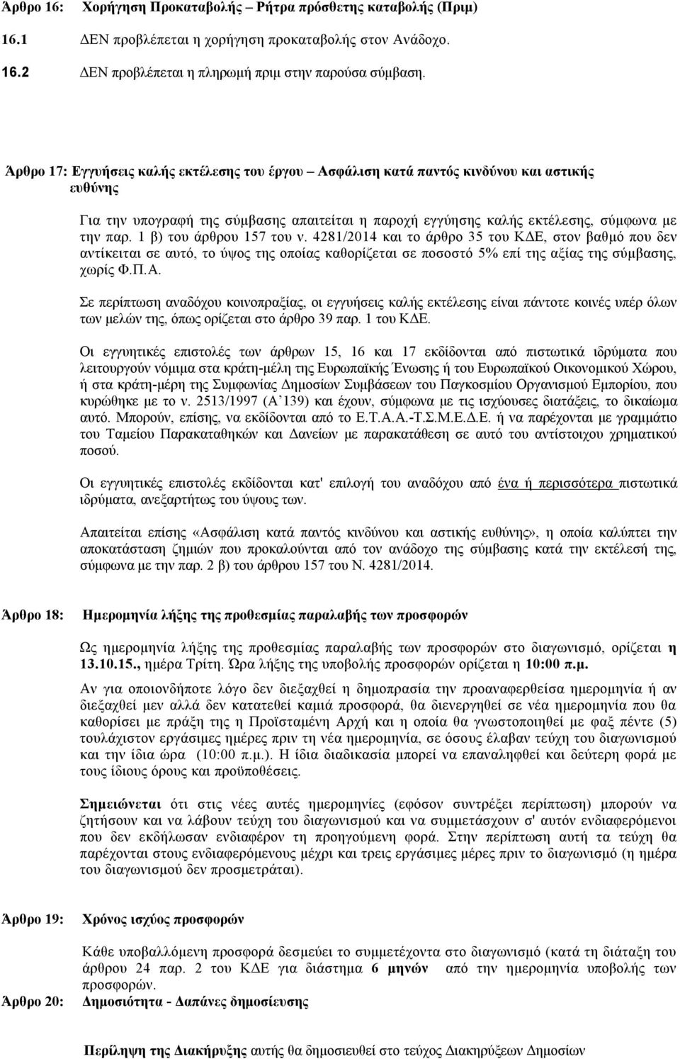 1 β) του άρθρου 157 του ν. 4281/2014 και το άρθρο 35 του ΚΔΕ, στον βαθμό που δεν αντίκειται σε αυτό, το ύψος της οποίας καθορίζεται σε ποσοστό 5% επί της αξίας της σύμβασης, χωρίς Φ.Π.Α.