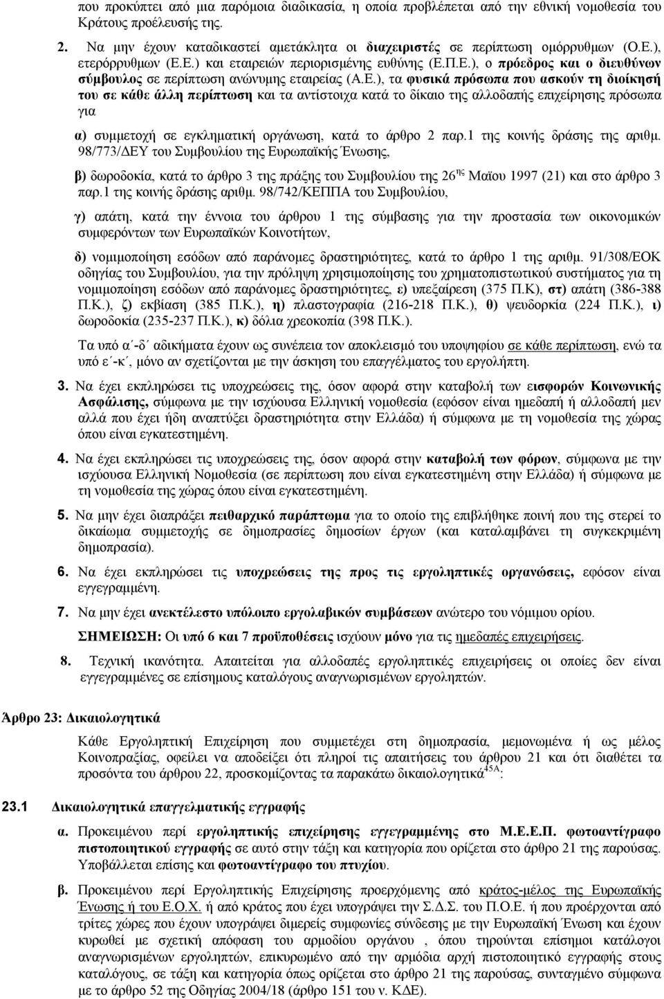 κάθε άλλη περίπτωση και τα αντίστοιχα κατά το δίκαιο της αλλοδαπής επιχείρησης πρόσωπα για α) συμμετοχή σε εγκληματική οργάνωση, κατά το άρθρο 2 παρ.1 της κοινής δράσης της αριθμ.