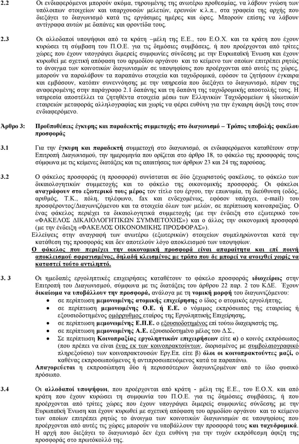 Ε., του Ε.Ο.Χ. και τα κράτη που έχουν κυρώσει τη σύμβαση του Π.Ο.Ε. για τις δημόσιες συμβάσεις, ή που προέρχονται από τρίτες χώρες που έχουν υπογράψει διμερείς συμφωνίες σύνδεσης με την Ευρωπαϊκή