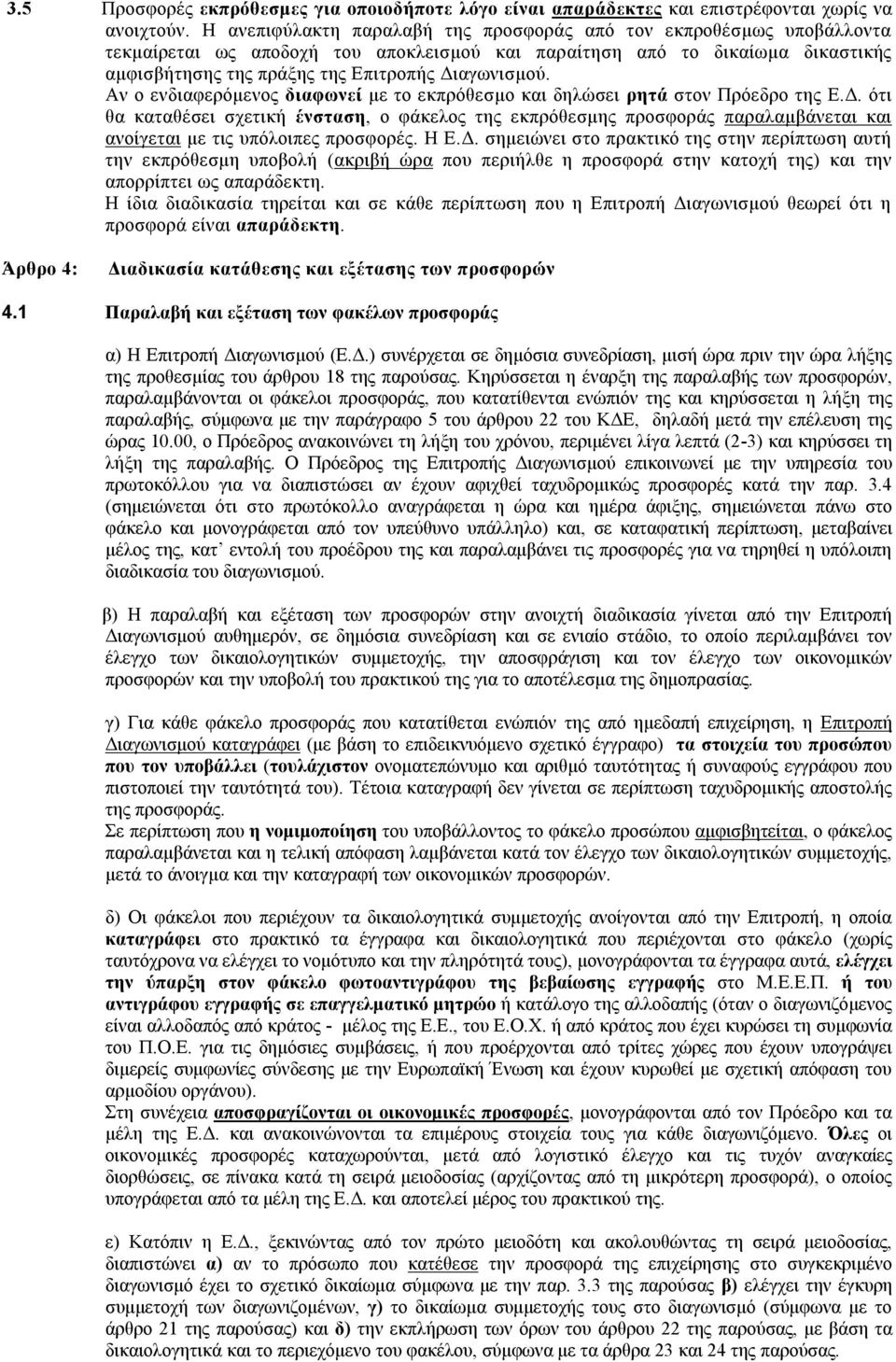 Αν ο ενδιαφερόμενος διαφωνεί με το εκπρόθεσμο και δηλώσει ρητά στον Πρόεδρο της Ε.Δ.