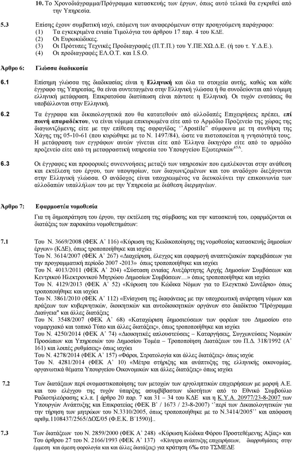 (3) Οι Πρότυπες Τεχνικές Προδιαγραφές (Π.Τ.Π.) του Υ.ΠΕ.ΧΩ.Δ.Ε. (ή του τ. Υ.Δ.Ε.). (4) Οι προδιαγραφές ΕΛ.Ο.Τ. και I.S.O. Άρθρο 6: Γλώσσα διαδικασία 6.