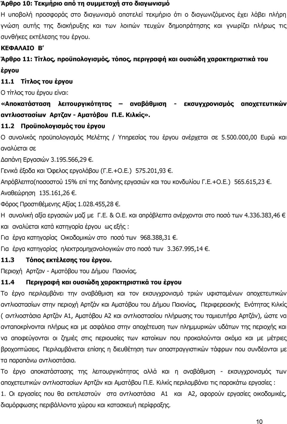 1 Τίτλος του έργου Ο τίτλος του έργου είναι: «Αποκατάσταση λειτουργικότητας αναβάθμιση - εκσυγχρονισμός αποχετευτικών αντλιοστασίων Αρτζαν - Αματόβου Π.Ε. Κιλκίς». 11.