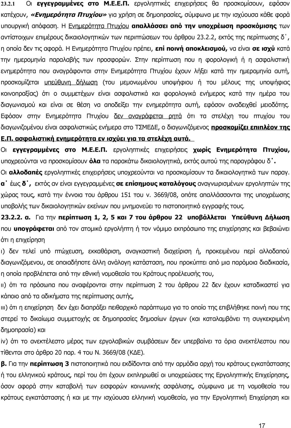 Η Ενημερότητα Πτυχίου πρέπει, επί ποινή αποκλεισμού, να είναι σε ισχύ κατά την ημερομηνία παραλαβής των προσφορών.