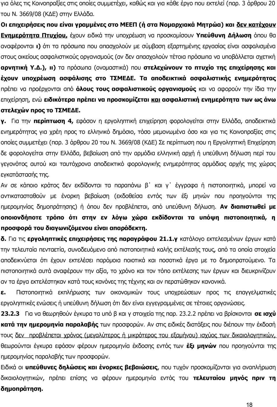 πρόσωπα που απασχολούν με σύμβαση εξαρτημένης εργασίας είναι ασφαλισμένα στους οικείους ασφαλιστικούς οργανισμούς (αν δεν απασχολούν τέτοια πρόσωπα να υποβάλλεται σχετική αρνητική Υ.Δ.