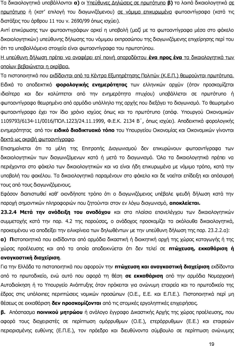 Αντί επικύρωσης των φωτοαντιγράφων αρκεί η υποβολή (μαζί με τα φωτοαντίγραφα μέσα στο φάκελο δικαιολογητικών) υπεύθυνης δήλωσης του νόμιμου εκπροσώπου της διαγωνιζόμενης επιχείρησης περί του ότι τα