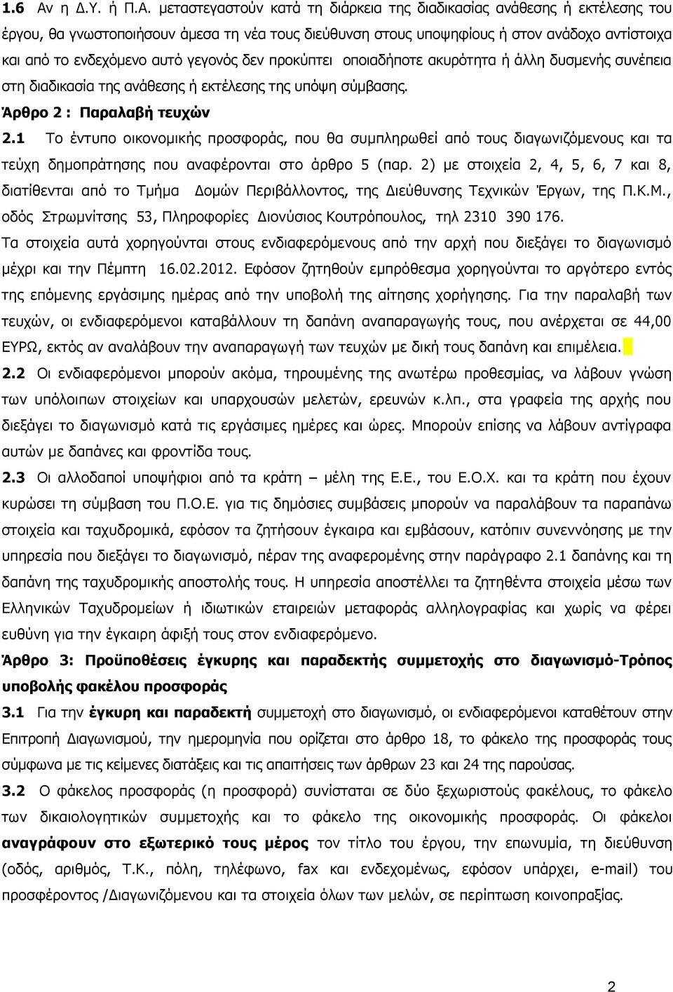 μεταστεγαστούν κατά τη διάρκεια της διαδικασίας ανάθεσης ή εκτέλεσης του έργου, θα γνωστοποιήσουν άμεσα τη νέα τους διεύθυνση στους υποψηφίους ή στον ανάδοχο αντίστοιχα και από το ενδεχόμενο αυτό