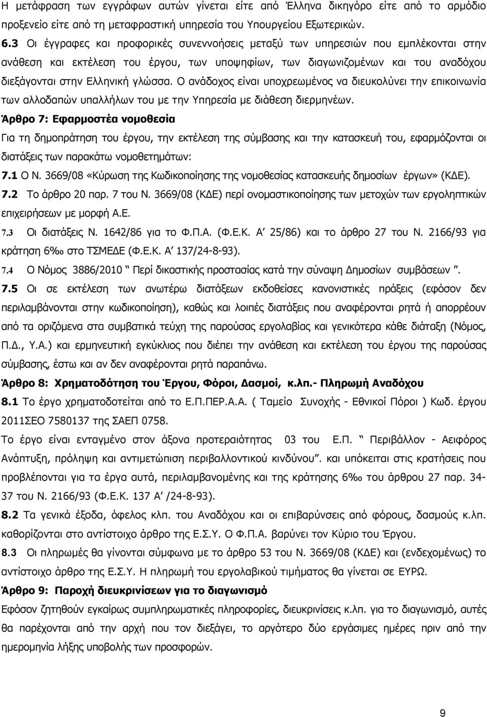 Ο ανάδοχος είναι υποχρεωμένος να διευκολύνει την επικοινωνία των αλλοδαπών υπαλλήλων του με την Υπηρεσία με διάθεση διερμηνέων.