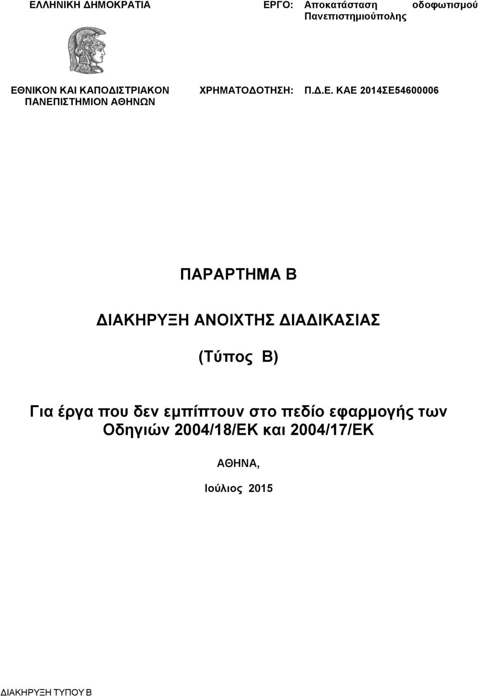 ΙΣΤΗΜΙΟΝ ΑΘΗΝΩΝ ΧΡΗΜΑΤΟΔΟΤΗΣΗ: Π.Δ.Ε.