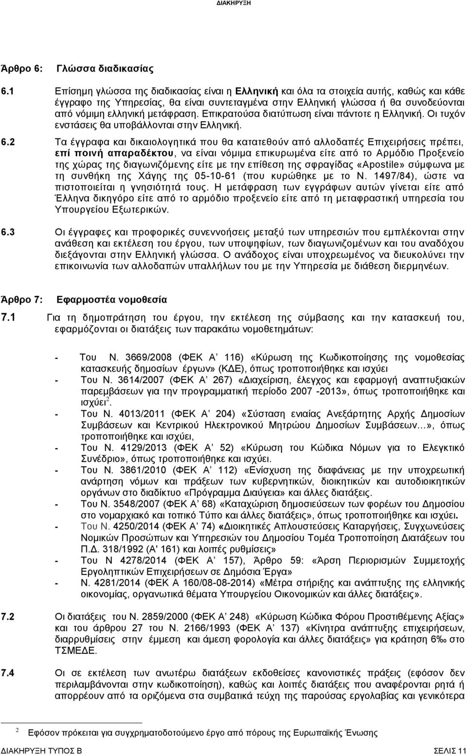 μετάφραση. Επικρατούσα διατύπωση είναι πάντοτε η Ελληνική. Οι τυχόν ενστάσεις θα υποβάλλονται στην Ελληνική. 6.