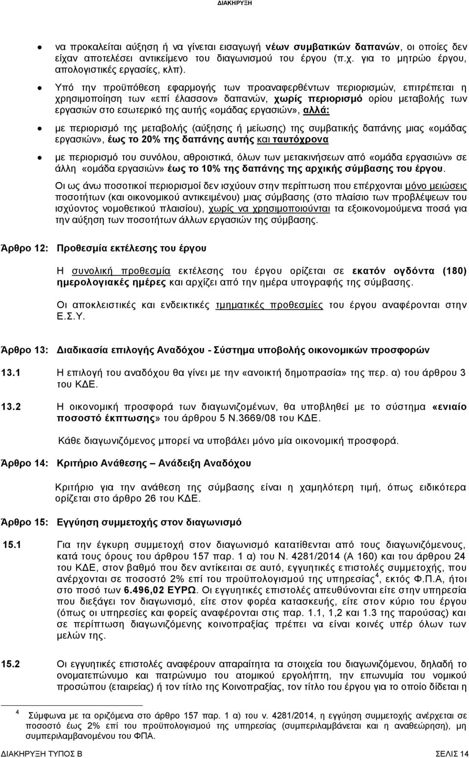 εργασιών», αλλά: με περιορισμό της μεταβολής (αύξησης ή μείωσης) της συμβατικής δαπάνης μιας «ομάδας εργασιών», έως το 20% της δαπάνης αυτής και ταυτόχρονα με περιορισμό του συνόλου, αθροιστικά, όλων