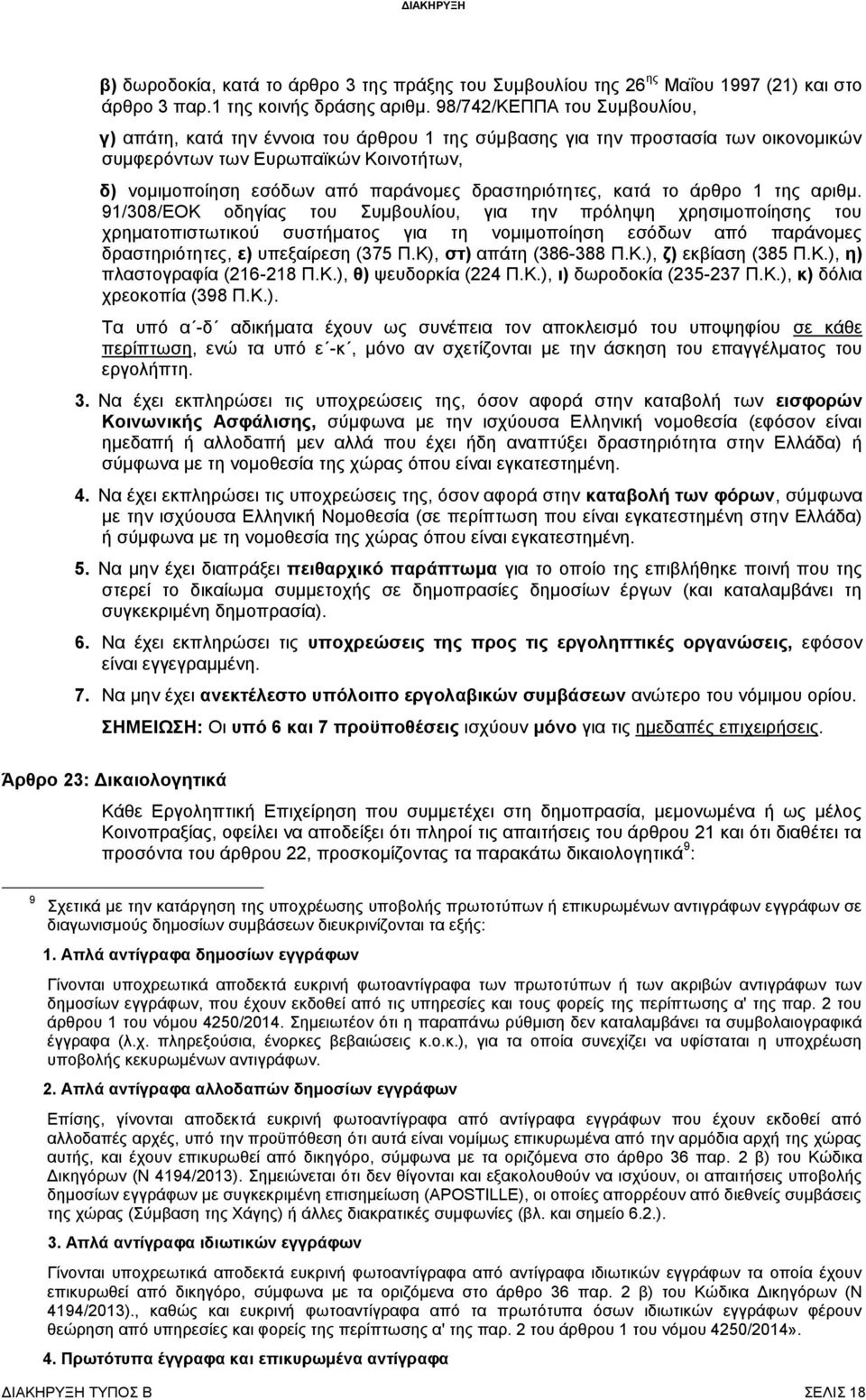 δραστηριότητες, κατά το άρθρο 1 της αριθμ.