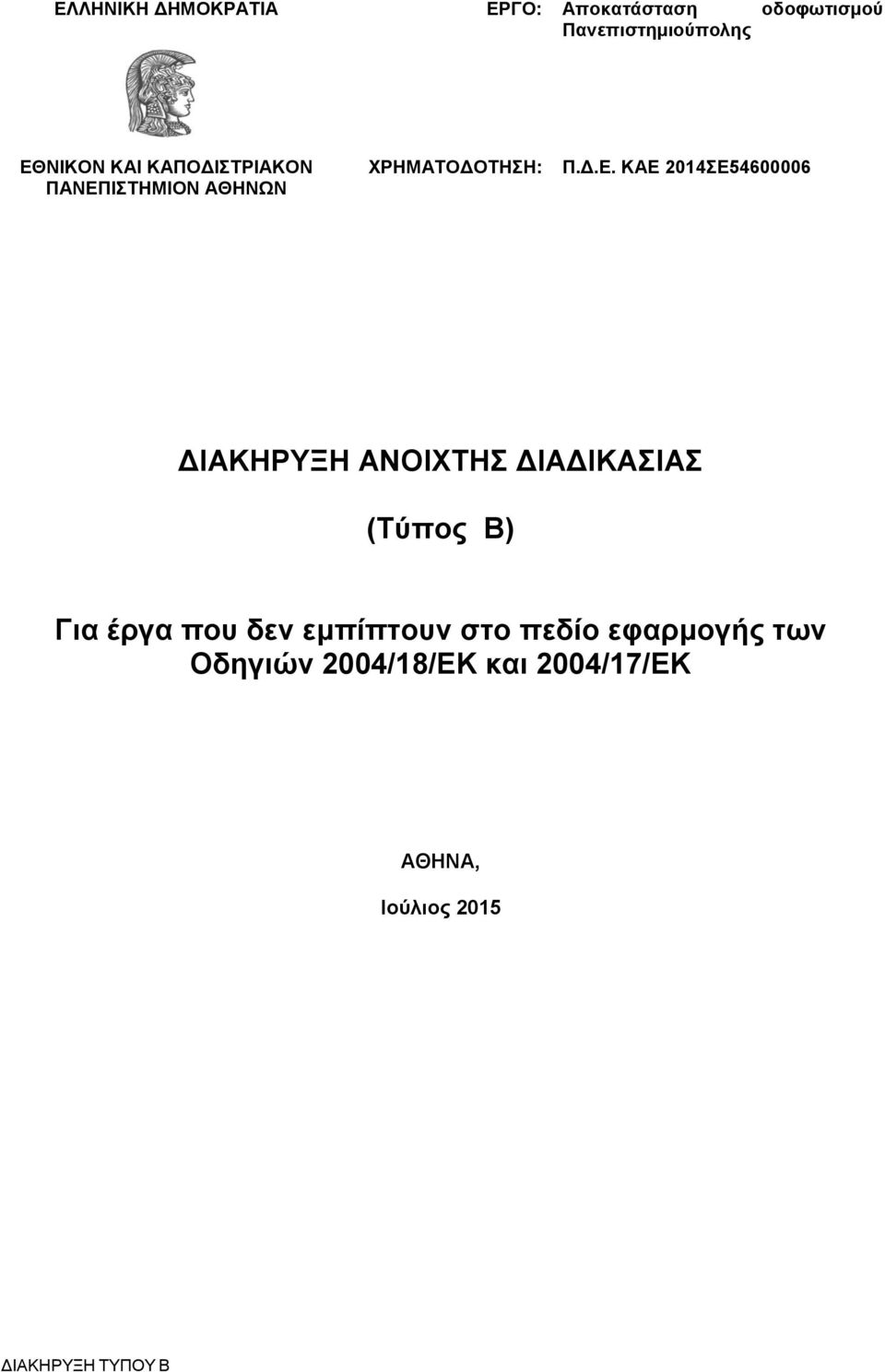 ΙΣΤΗΜΙΟΝ ΑΘΗΝΩΝ ΧΡΗΜΑΤΟΔΟΤΗΣΗ: Π.Δ.Ε.