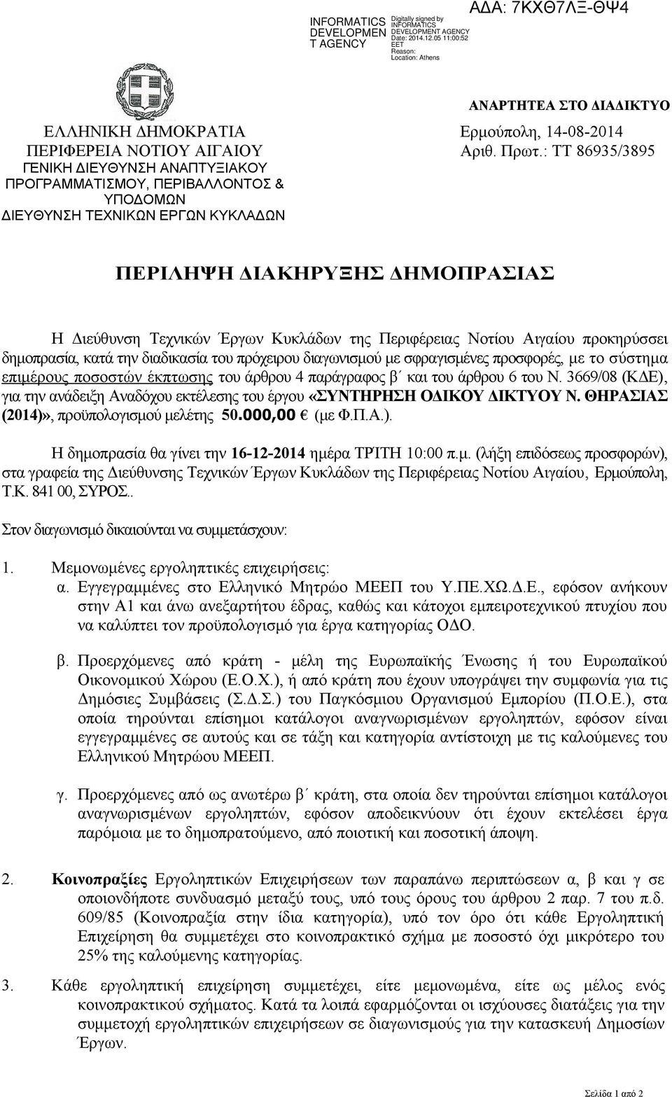 Περιφέρειας Νοτίου Αιγαίου προκηρύσσει δημοπρασία, κατά την διαδικασία του πρόχειρου διαγωνισμού με σφραγισμένες προσφορές, με το σύστημα επιμέρους ποσοστών έκπτωσης του άρθρου 4 παράγραφος β και του