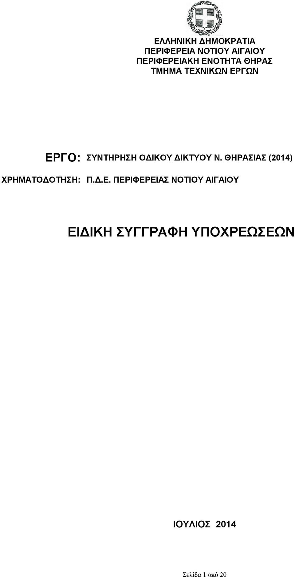ΔΙΚΤΥΟΥ Ν. ΘΗΡΑΣΙΑΣ (2014) ΧΡΗΜΑΤΟΔΟΤΗΣΗ: Π.Δ.Ε.