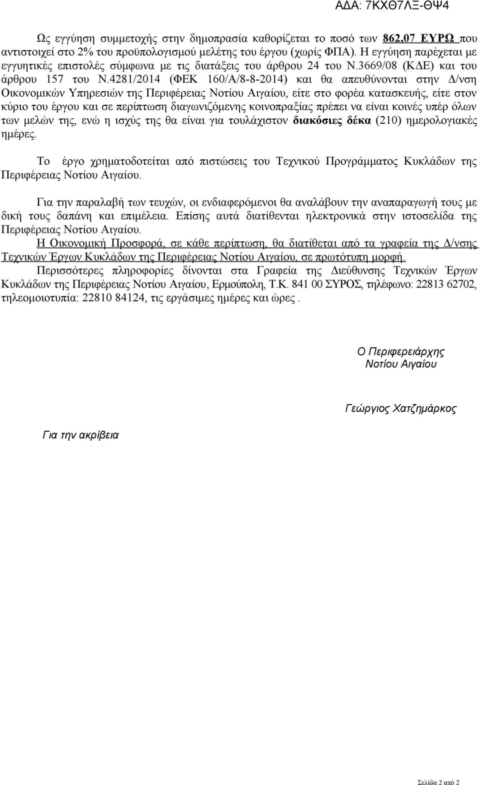 4281/2014 (ΦΕΚ 160/Α/8-8-2014) και θα απευθύνονται στην Δ/νση Οικονομικών Υπηρεσιών της Περιφέρειας Νοτίου Αιγαίου, είτε στο φορέα κατασκευής, είτε στον κύριο του έργου και σε περίπτωση
