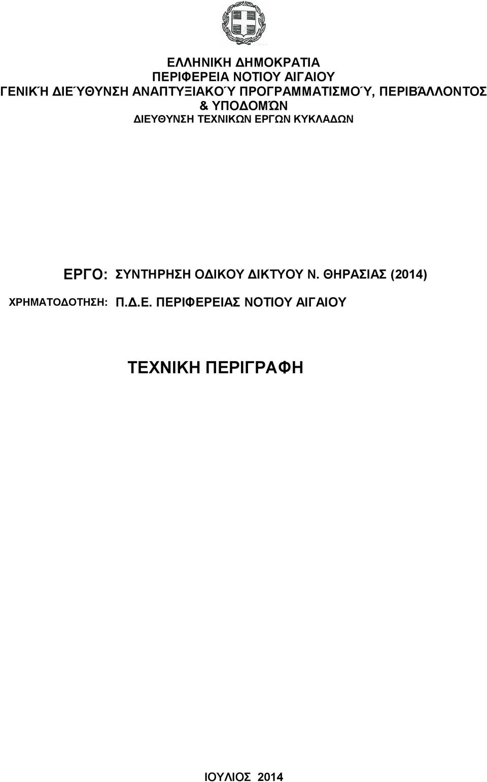ΤΕΧΝΙΚΩΝ ΕΡΓΩΝ ΚΥΚΛΑΔΩΝ ΕΡΓΟ: ΣΥΝΤΗΡΗΣΗ ΟΔΙΚΟΥ ΔΙΚΤΥΟΥ Ν.