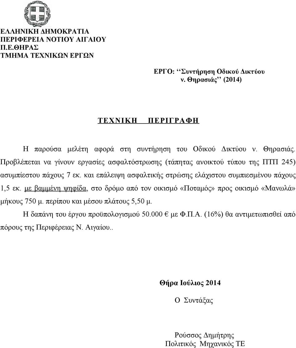 Προβλέπεται να γίνουν εργασίες ασφαλτόστρωσης (τάπητας ανοικτού τύπου της ΠΤΠ 245) ασυμπίεστου πάχους 7 εκ.