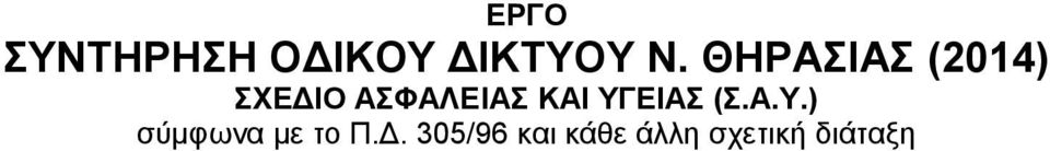 ΚΑΙ ΥΓΕΙΑΣ (Σ.Α.Υ.) σύμφωνα με το Π.