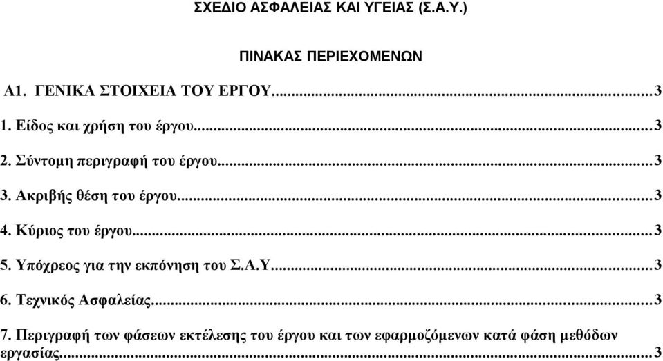 Κύριος του έργου...3 5. Υπόχρεος για την εκπόνηση του Σ.Α.Υ...3 6. Τεχνικός Ασφαλείας...3 7.