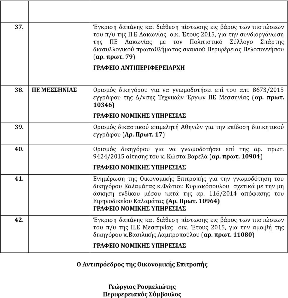 ΠΕ ΜΕΣΣΗΝΙΑΣ Ορισμός δικηγόρου για να γνωμοδοτήσει επί του α.π. 8673/2015 εγγράφου της Δ/νσης Τεχνικών Έργων ΠΕ Μεσσηνίας (αρ. πρωτ. 10346) 39.