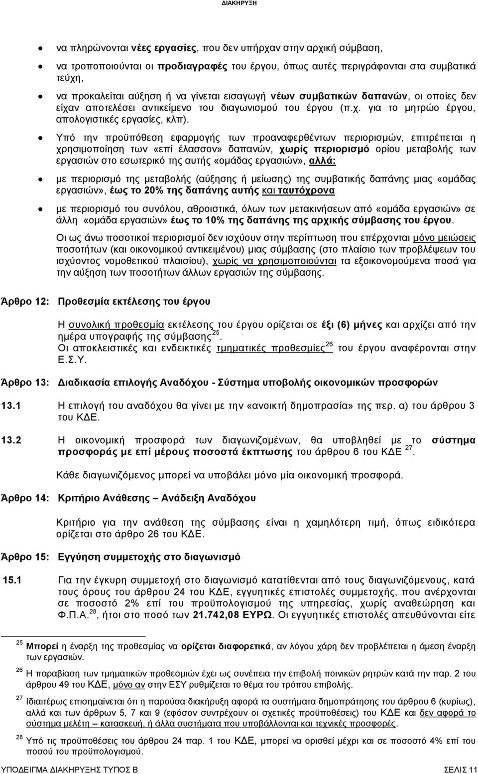 Υπό την προϋπόθεση εφαρμογής των προαναφερθέντων περιορισμών, επιτρέπεται η χρησιμοποίηση των «επί έλασσον» δαπανών, χωρίς περιορισμό ορίου μεταβολής των εργασιών στο εσωτερικό της αυτής «ομάδας