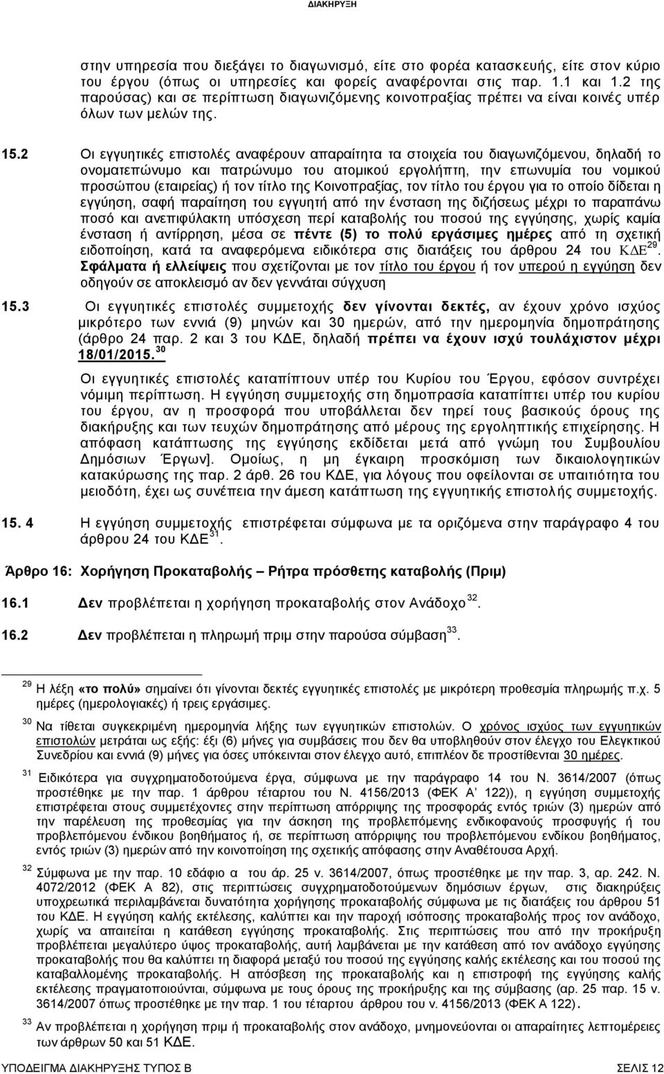 2 Οι εγγυητικές επιστολές αναφέρουν απαραίτητα τα στοιχεία του διαγωνιζόμενου, δηλαδή το ονοματεπώνυμο και πατρώνυμο του ατομικού εργολήπτη, την επωνυμία του νομικού προσώπου (εταιρείας) ή τον τίτλο