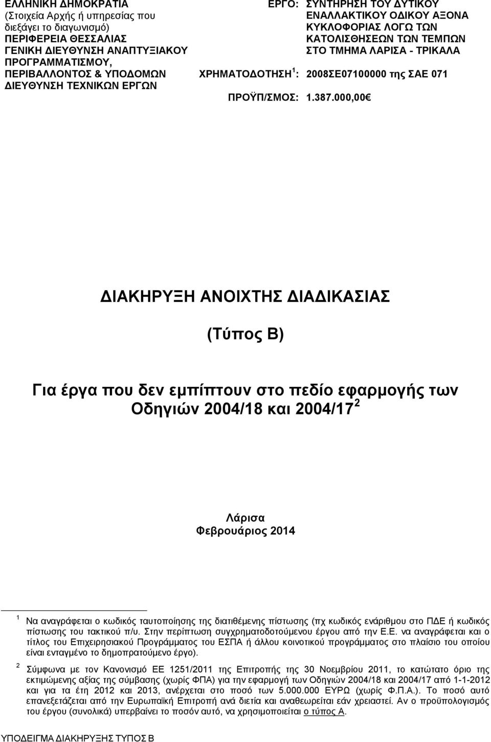 000,00 ΔΙΑΚΗΡΥΞΗ ΑΝΟΙΧΤΗΣ ΔΙΑΔΙΚΑΣΙΑΣ (Τύπος Β) Για έργα που δεν εμπίπτουν στο πεδίο εφαρμογής των Οδηγιών 2004/18 και 2004/17 2 Λάρισα Φεβρουάριος 2014 1 Να αναγράφεται ο κωδικός ταυτοποίησης της