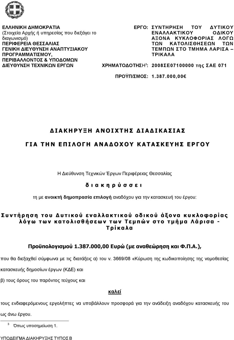 000,00 Δ Ι Α Κ Η Ρ Υ Ξ Η Α Ν Ο Ι Χ Τ Η Σ Δ Ι Α Δ Ι Κ Α Σ Ι Α Σ Γ Ι Α Τ Η Ν Ε Π Ι Λ Ο Γ Η Α Ν Α Δ Ο Χ Ο Υ Κ Α Τ Α Σ Κ Ε Υ Η Σ Ε Ρ Γ Ο Υ Η Διεύθυνση Τεχνικών Έργων Περιφέρειας Θεσσαλίας δ ι α κ η ρ ύ σ