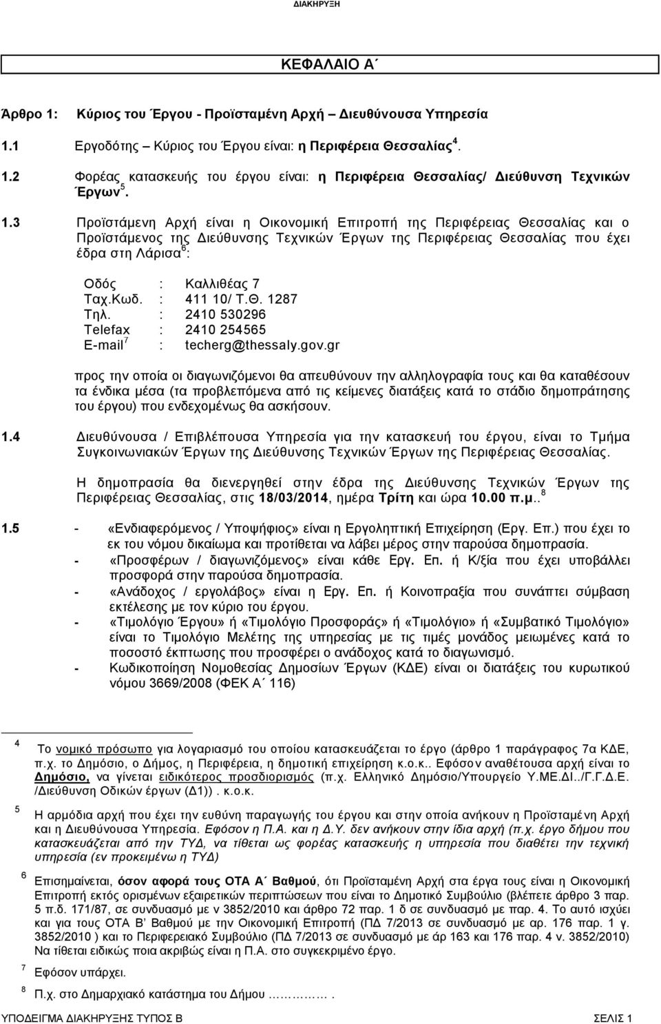 Ταχ.Κωδ. : 411 10/ Τ.Θ. 1287 Τηλ. : 2410 530296 Telefax : 2410 254565 E-mail 7 : techerg@thessaly.gov.