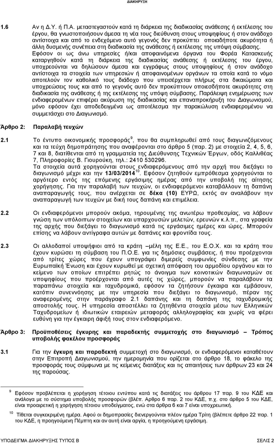 Εφόσον οι ως άνω υπηρεσίες ή/και αποφαινόμενα όργανα του Φορέα Κατασκευής καταργηθούν κατά τη διάρκεια της διαδικασίας ανάθεσης ή εκτέλεσης του έργου, υποχρεούνται να δηλώσουν άμεσα και εγγράφως