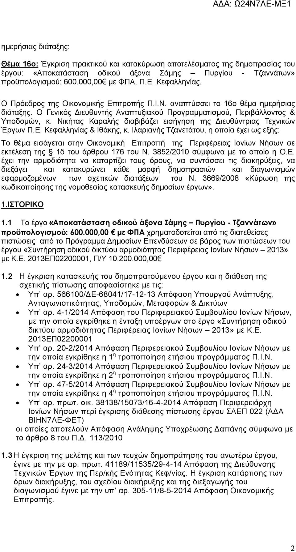 Νικήτας Καραλής διαβιβάζει εισήγηση της Διευθύντριας Τεχνικών Έργων Π.Ε. Κεφαλληνίας & Ιθάκης, κ.