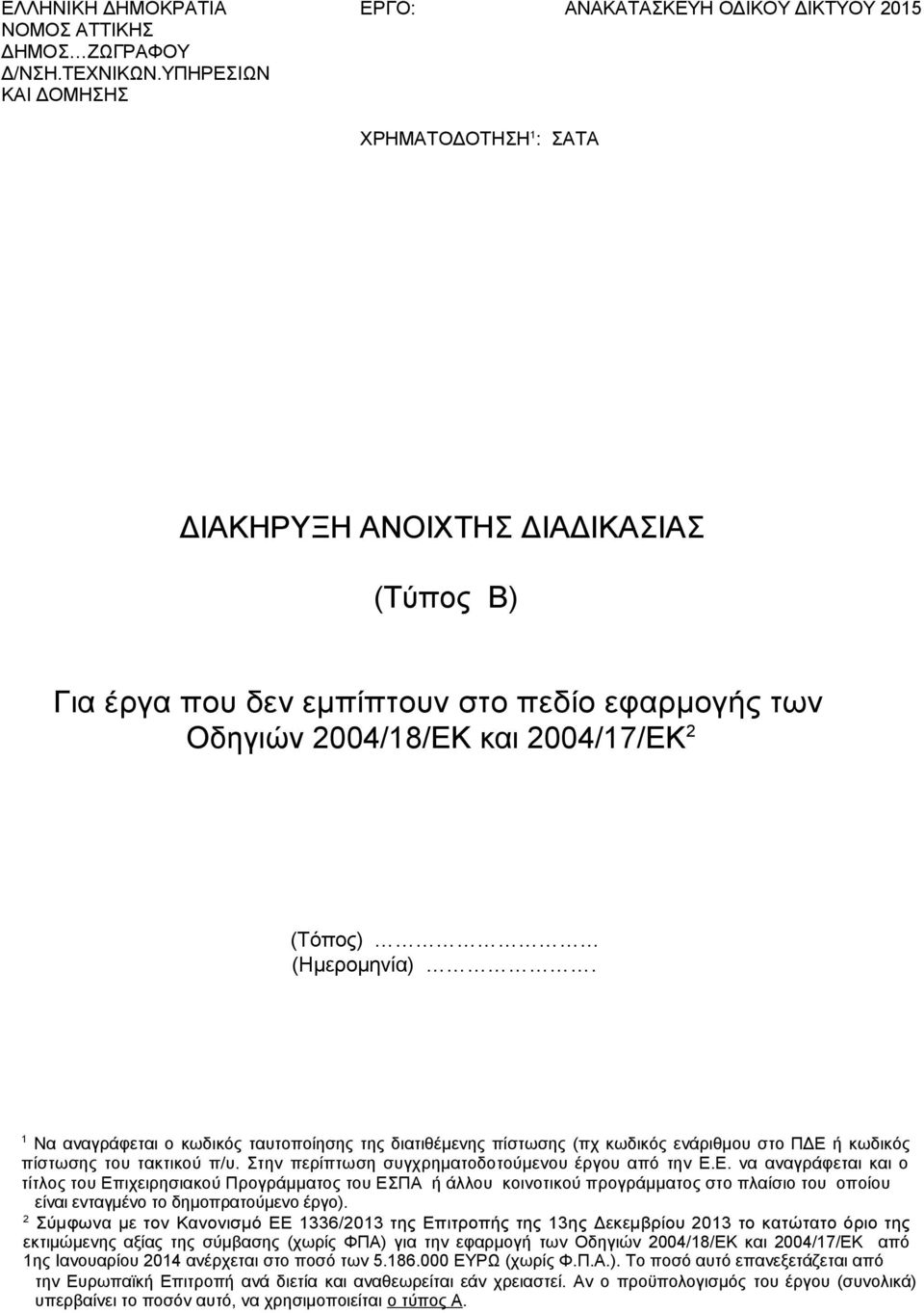 2004/17/ΕΚ 2 (Τόπος) (Ημερομηνία). 1 Να αναγράφεται ο κωδικός ταυτοποίησης της διατιθέμενης πίστωσης (πχ κωδικός ενάριθμου στο ΠΔΕ ή κωδικός πίστωσης του τακτικού π/υ.