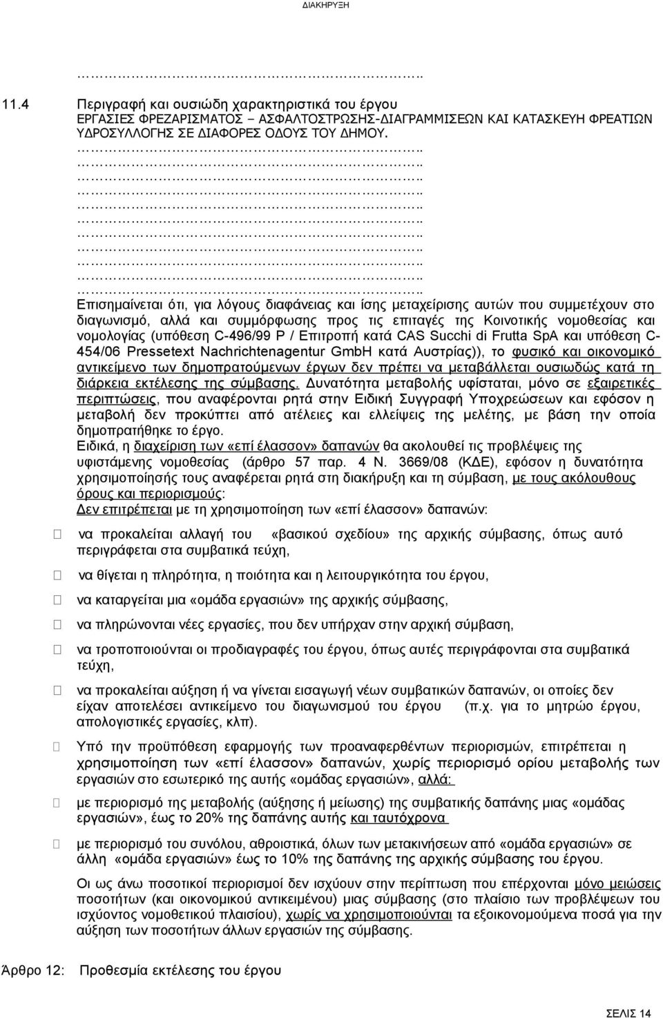 νομολογίας (υπόθεση C-496/99 P / Επιτροπή κατά CAS Succhi di Frutta SpA και υπόθεση C- 454/06 Pressetext Nachrichtenagentur GmbH κατά Αυστρίας)), το φυσικό και οικονομικό αντικείμενο των