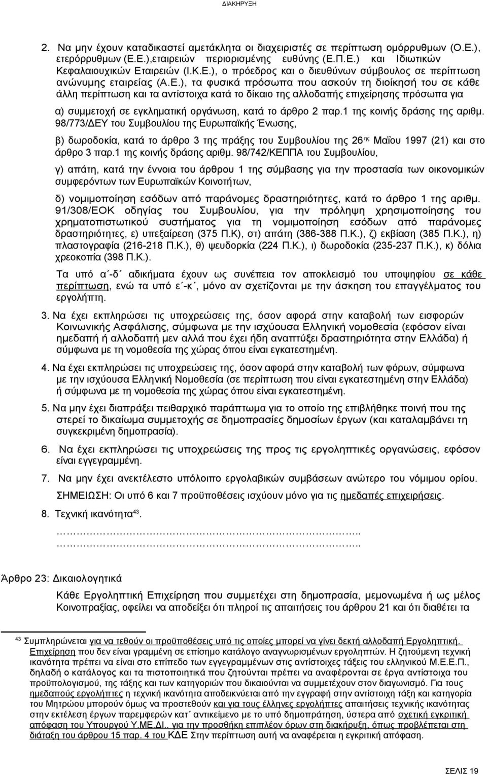 παρ.1 της κοινής δράσης της αριθμ. 98/773/ΔΕΥ του Συμβουλίου της Ευρωπαϊκής Ένωσης, β) δωροδοκία, κατά το άρθρο 3 της πράξης του Συμβουλίου της 26 ης Μαΐου 1997 (21) και στο άρθρο 3 παρ.