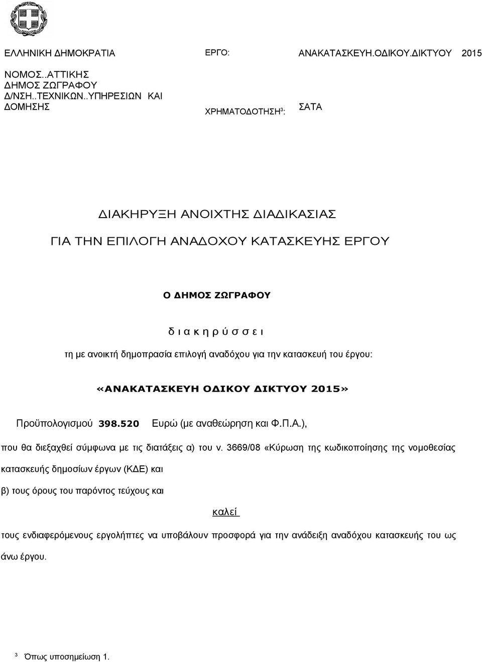 κατασκευή του έργου: «ΑΝΑΚΑΤΑΣΚΕΥΗ ΟΔΙΚΟΥ ΔΙΚΤΥΟΥ 2015» Προϋπολογισμού 398.520 Ευρώ (με αναθεώρηση και Φ.Π.Α.), που θα διεξαχθεί σύμφωνα με τις διατάξεις α) του ν.