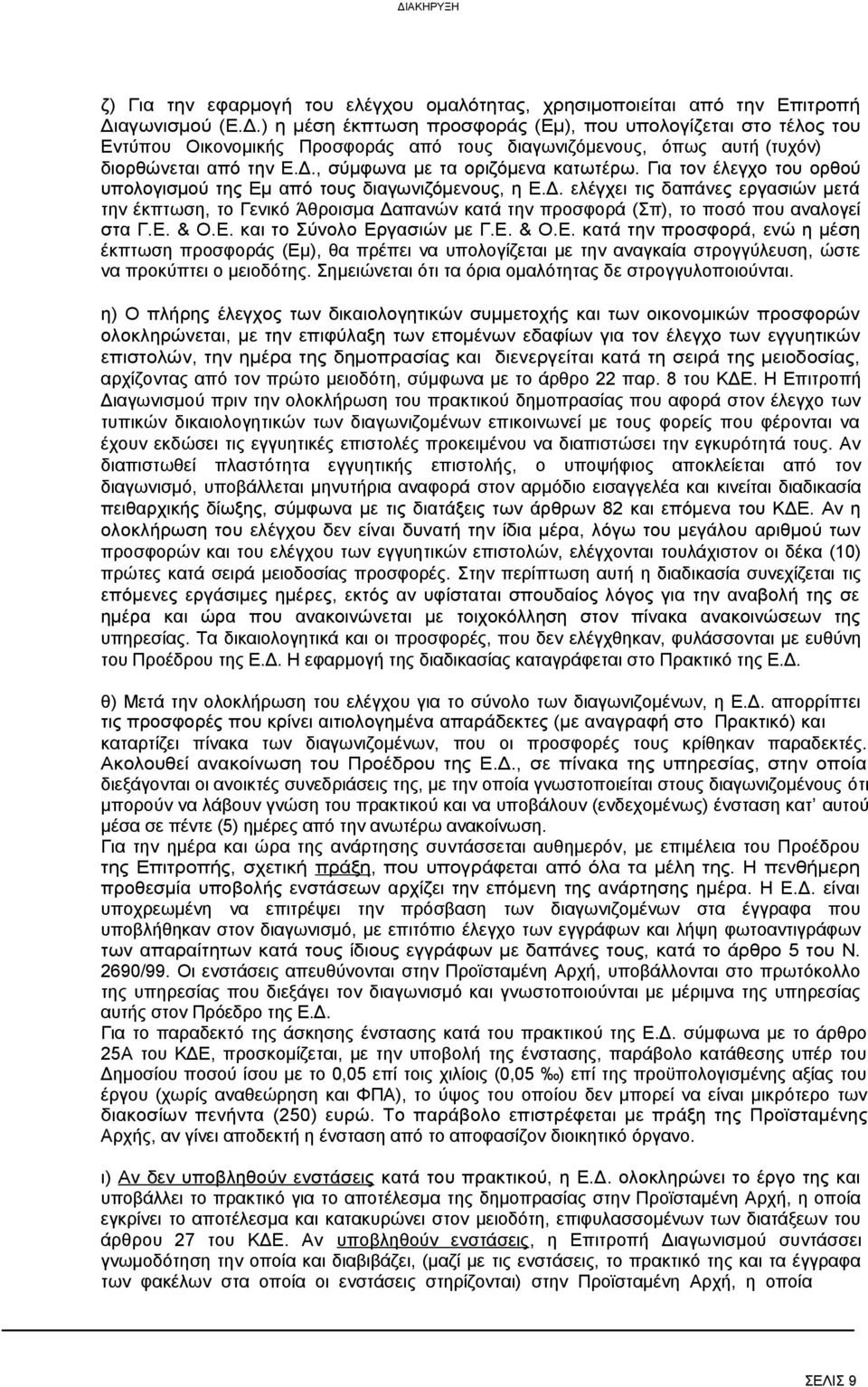 Για τον έλεγχο του ορθού υπολογισμού της Εμ από τους διαγωνιζόμενους, η Ε.Δ.