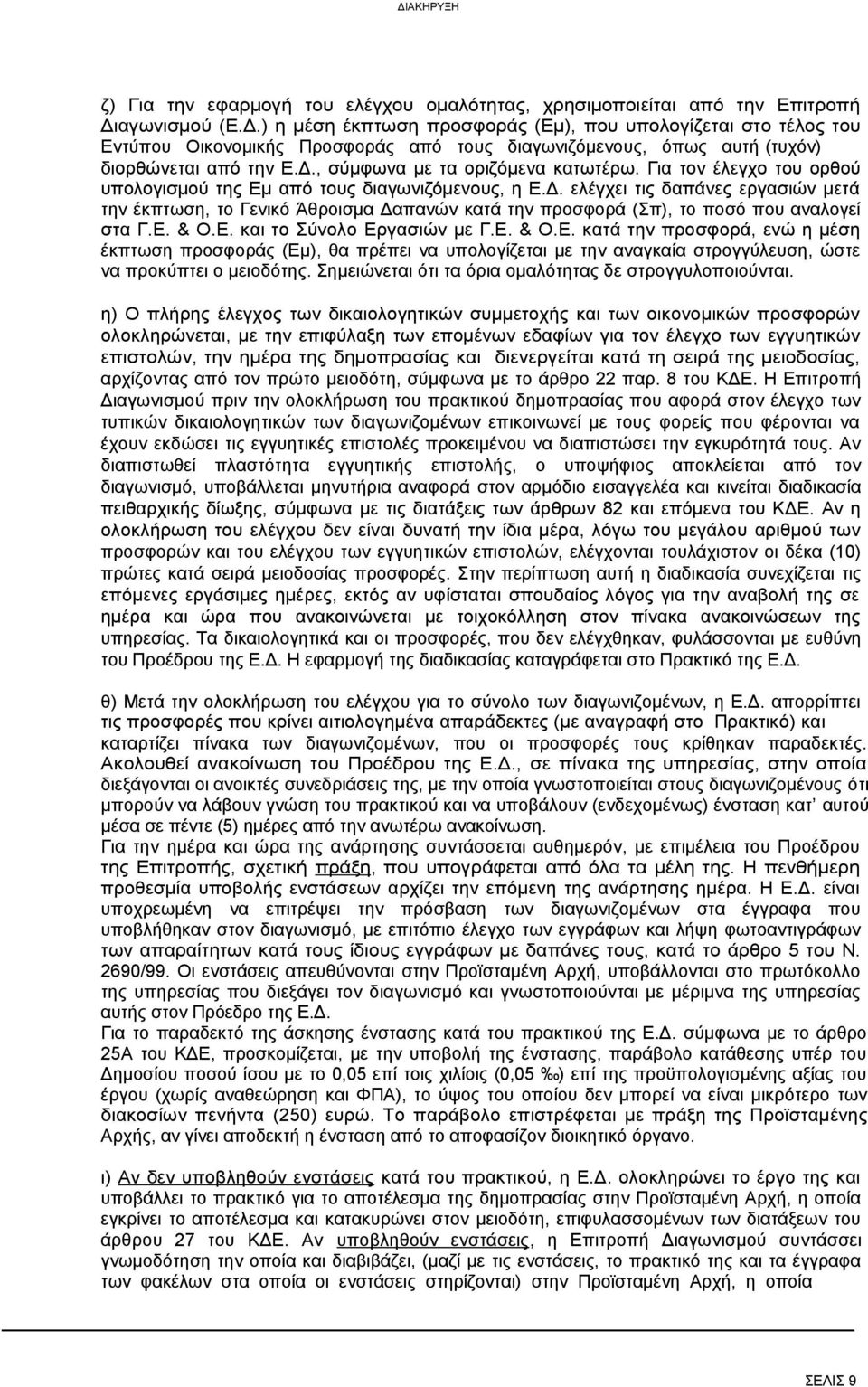 Για τον έλεγχο του ορθού υπολογισμού της Εμ από τους διαγωνιζόμενους, η Ε.Δ.