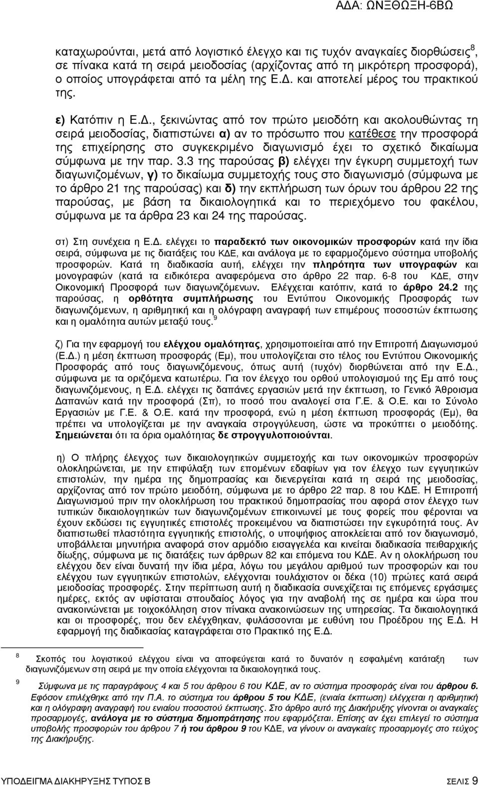 ., ξεκινώντας από τον πρώτο µειοδότη και ακολουθώντας τη σειρά µειοδοσίας, διαπιστώνει α) αν το πρόσωπο που κατέθεσε την προσφορά της επιχείρησης στο συγκεκριµένο διαγωνισµό έχει το σχετικό δικαίωµα