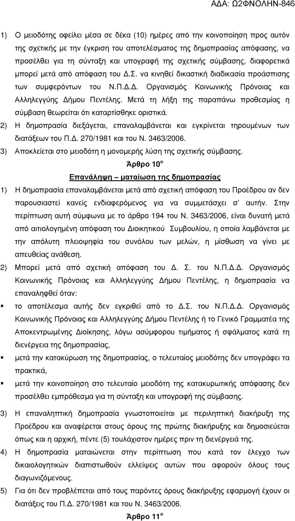 Μετά τη λήξη της παραπάνω προθεσµίας η σύµβαση θεωρείται ότι καταρτίσθηκε οριστικά. 2) Η δηµοπρασία διεξάγεται, επαναλαµβάνεται και εγκρίνεται τηρουµένων των διατάξεων του Π.. 270/1981 και του Ν.