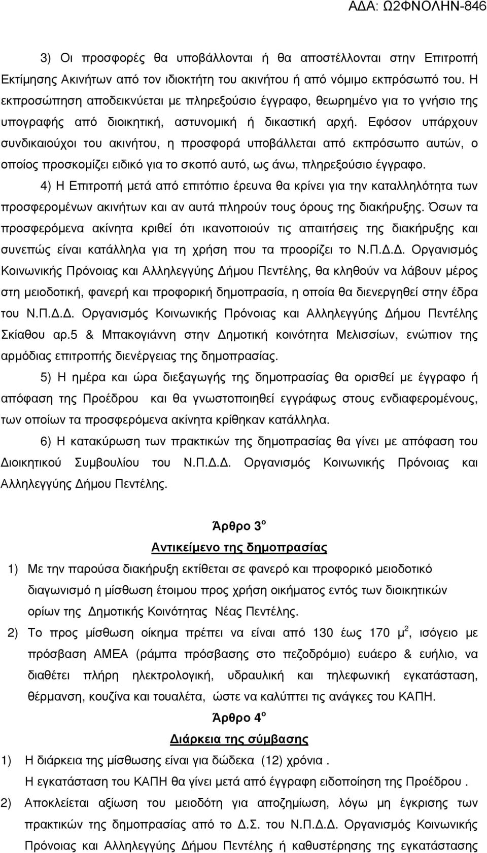 Εφόσον υπάρχουν συνδικαιούχοι του ακινήτου, η προσφορά υποβάλλεται από εκπρόσωπο αυτών, ο οποίος προσκοµίζει ειδικό για το σκοπό αυτό, ως άνω, πληρεξούσιο έγγραφο.