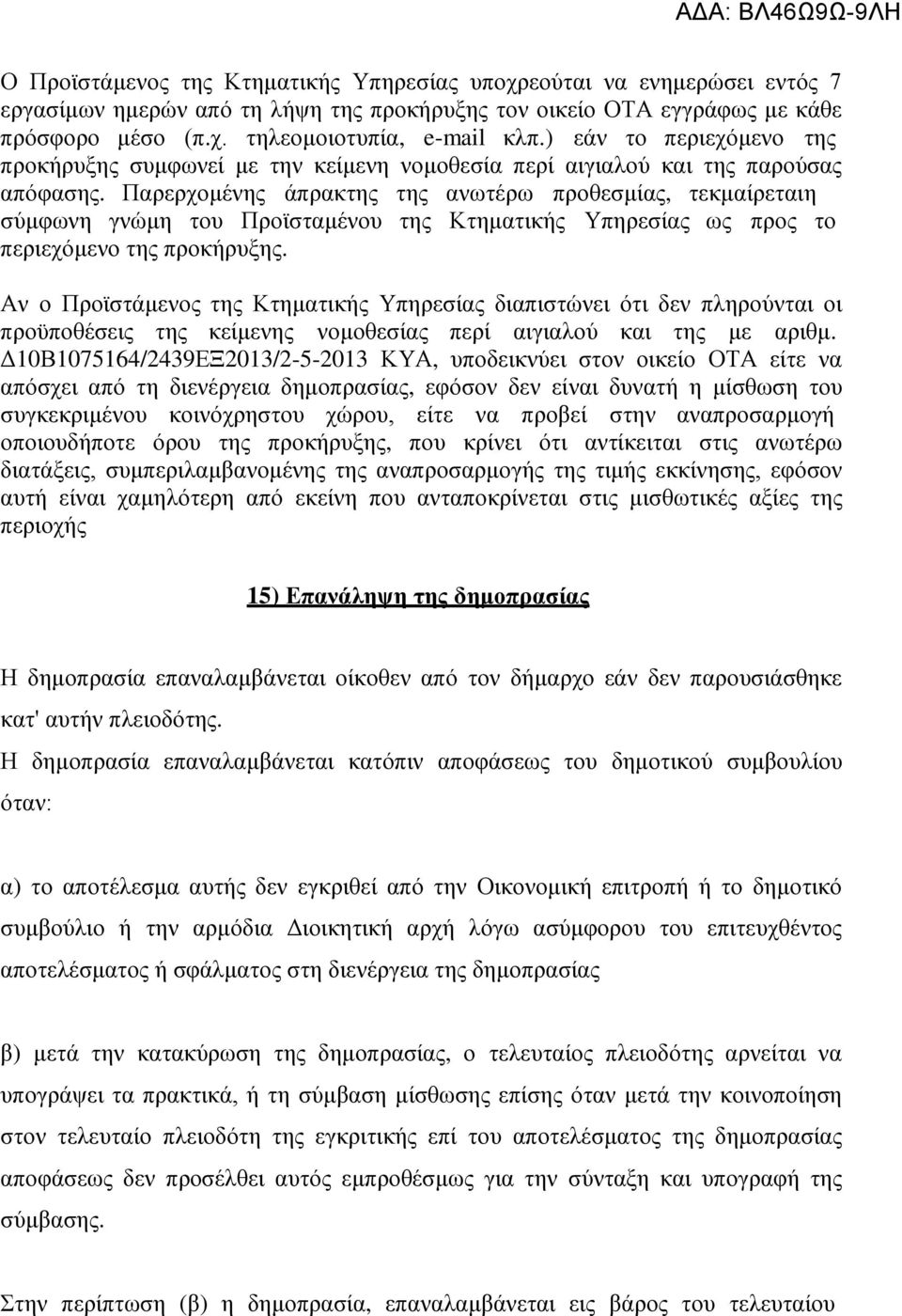 Παξεξρνκέλεο άπξαθηεο ηεο αλσηέξσ πξνζεζκίαο, ηεθκαίξεηαη ε ζχκθσλε γλψκε ηνπ Πξντζηακέλνπ ηεο Κηεκαηηθήο Υπεξεζίαο σο πξνο ην πεξηερφκελν ηεο πξνθήξπμεο.
