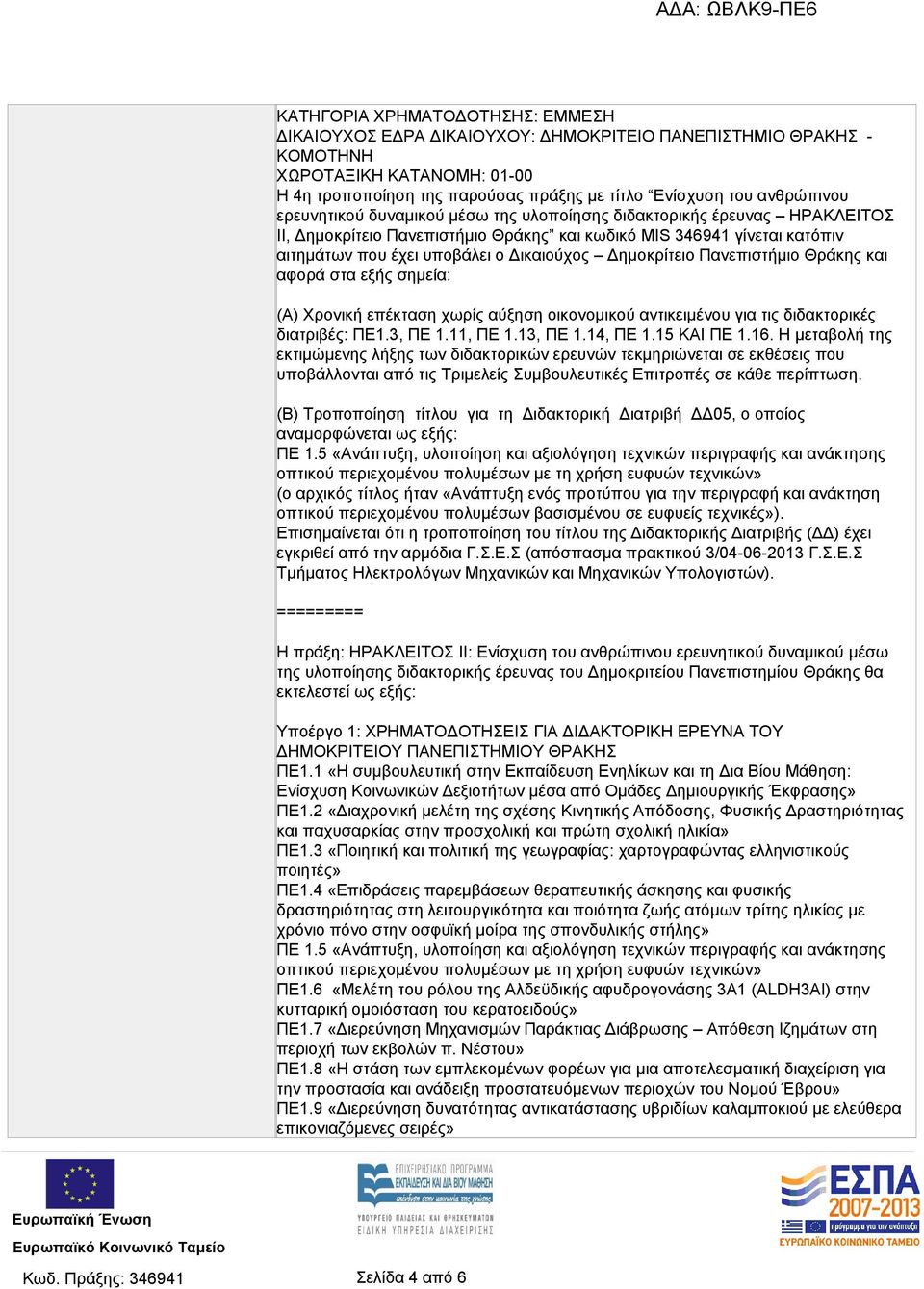 Δημοκρίτειο Πανεπιστήμιο Θράκης και αφορά στα εξής σημεία: (Α) Χρονική επέκταση χωρίς αύξηση οικονομικού αντικειμένου για τις διδακτορικές διατριβές: ΠΕ1.3, ΠΕ 1.11, ΠΕ 1.13, ΠΕ 1.14, ΠΕ 1.