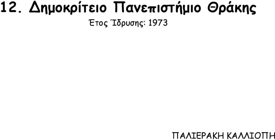 Θράκης Έτος