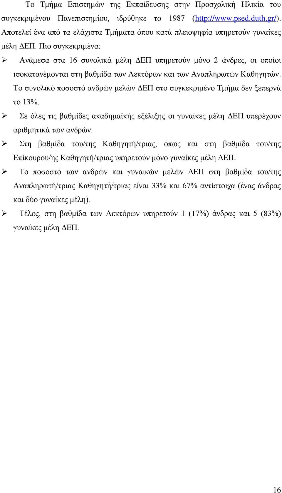 Πιο συγκεκριμένα: Ανάμεσα στα 6 συνολικά μέλη ΔΕΠ υπηρετούν μόνο άνδρες, οι οποίοι ισοκατανέμονται στη βαθμίδα των Λεκτόρων και των Αναπληρωτών Καθηγητών.