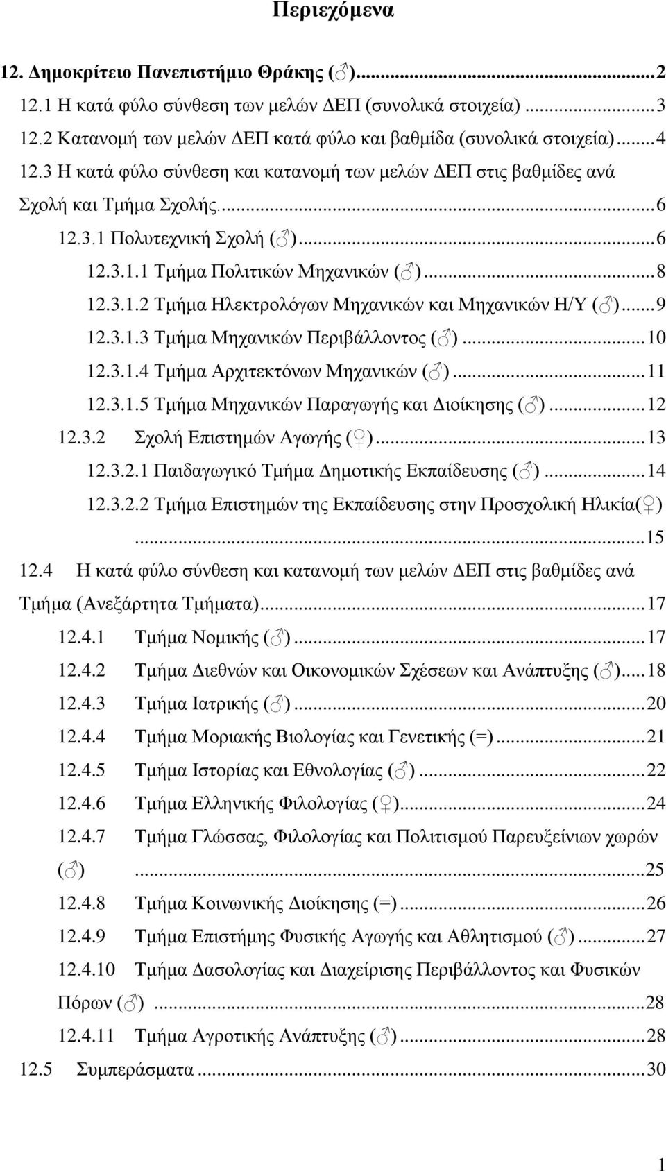 .. Τμήμα Ηλεκτρολόγων Μηχανικών και Μηχανικών Η/Υ ( )... 9... Τμήμα Μηχανικών Περιβάλλοντος ( )...... Τμήμα Αρχιτεκτόνων Μηχανικών ( )...... Τμήμα Μηχανικών Παραγωγής και Διοίκησης ( ).