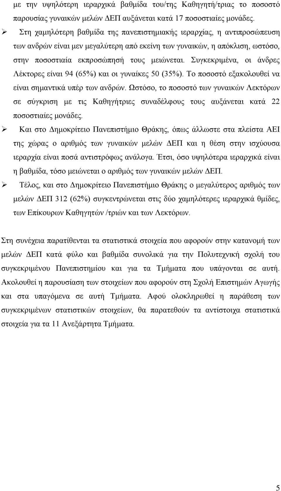 Συγκεκριμένα, οι άνδρες Λέκτορες είναι 9 (6%) και οι γυναίκες (%). Το ποσοστό εξακολουθεί να είναι σημαντικά υπέρ των ανδρών.