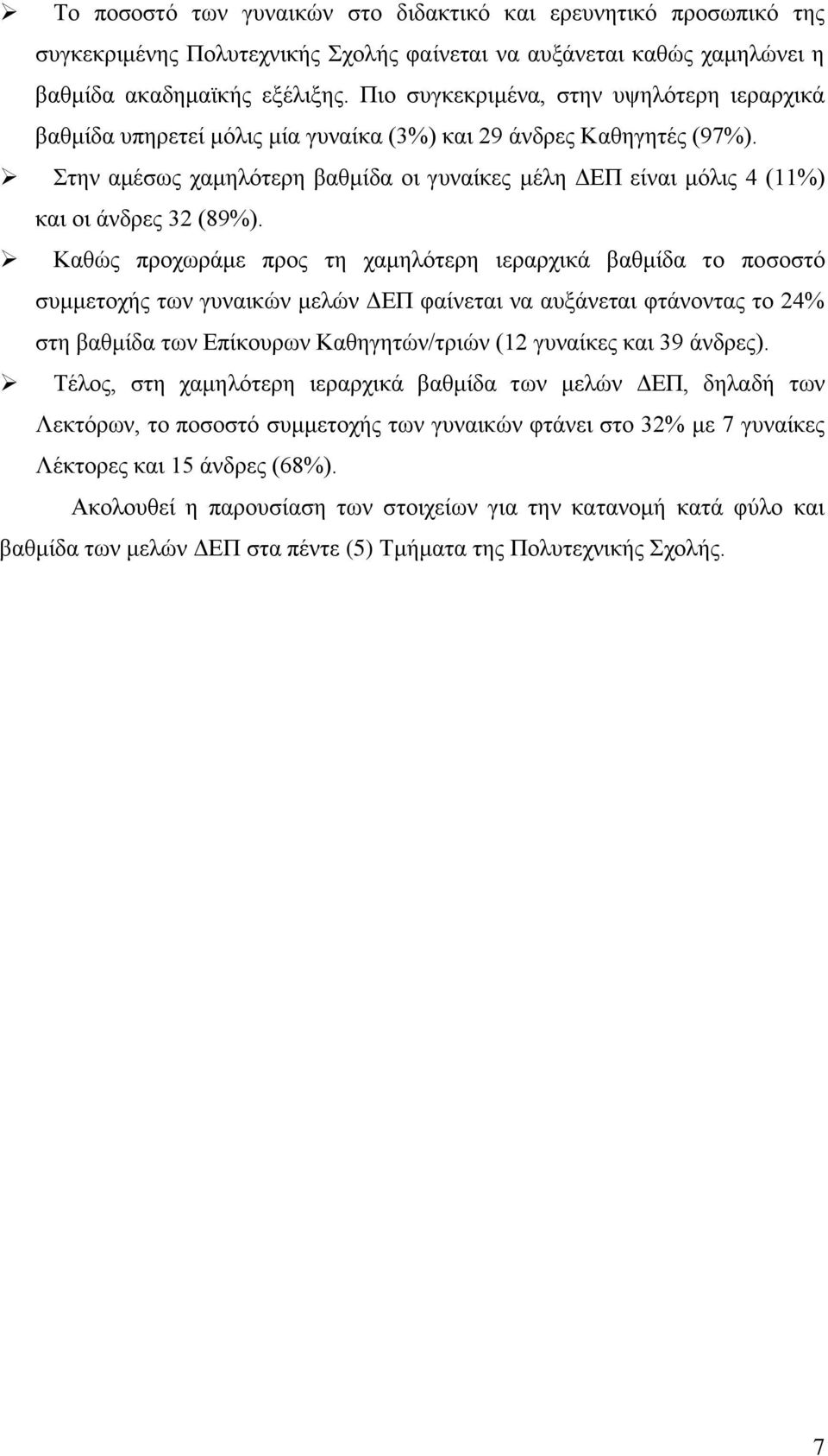 Καθώς προχωράμε προς τη χαμηλότερη ιεραρχικά βαθμίδα το ποσοστό συμμετοχής των γυναικών μελών ΔΕΠ φαίνεται να αυξάνεται φτάνοντας το % στη βαθμίδα των Επίκουρων Καθηγητών/τριών ( γυναίκες και 9